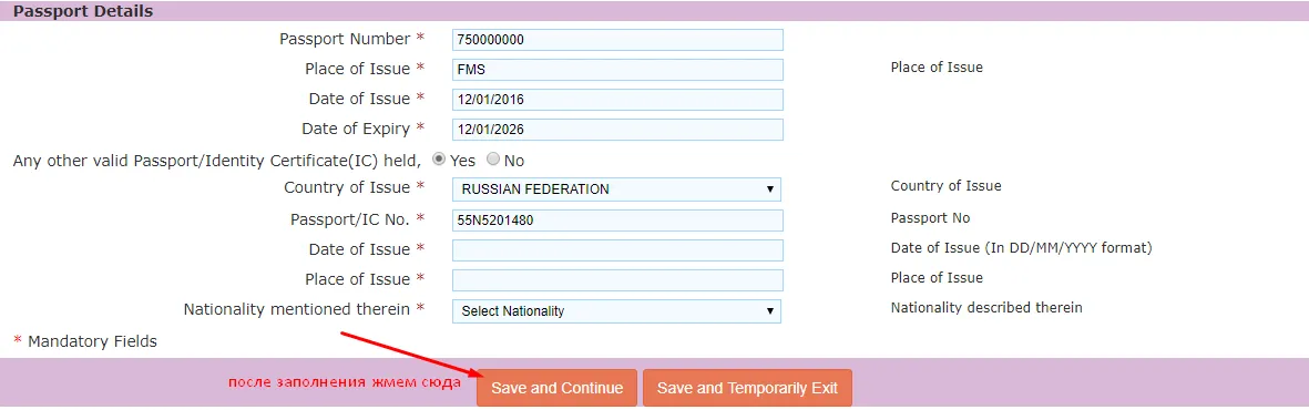 Заполнение визы в Индию шаг 5