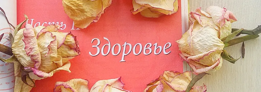 Здоровая и счастливая