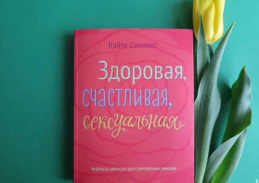 10 аюрведа советов как быть здоровой и счастливой