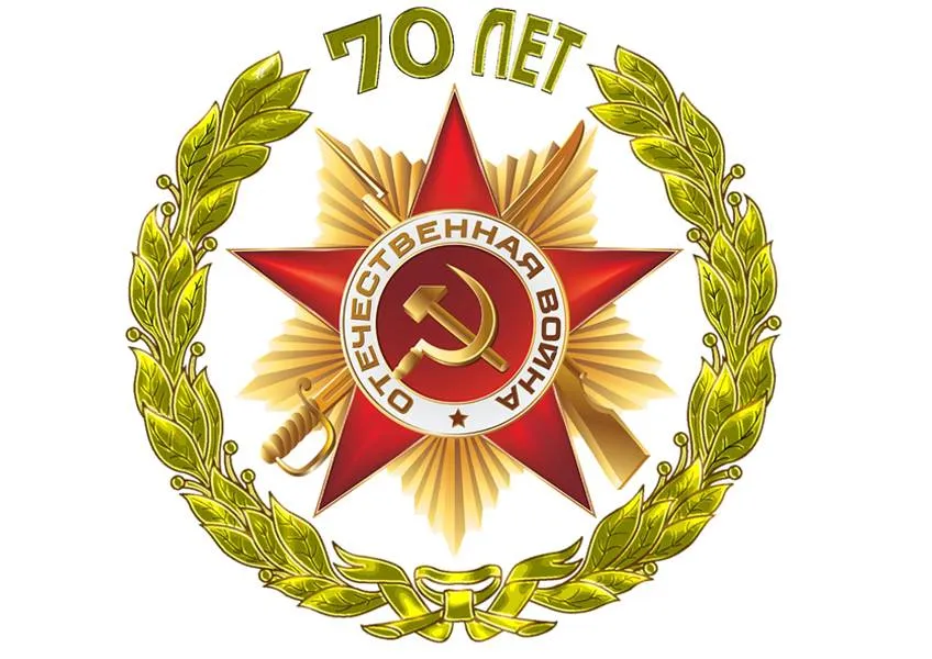 с 70 летием Победы!