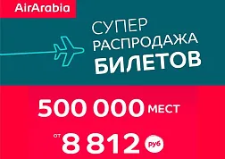 Акция от авиакомпании Air Arabia : авиабилеты от 8 812 руб. в 30 стран