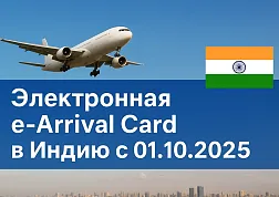Индия переходит на электронные миграционные карты с 1 октября 2025 года